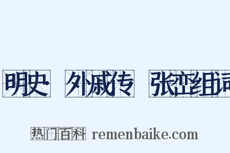 明史·外戚传·张峦组词是什么意思的图片